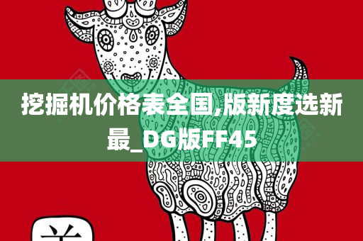 挖掘机价格表全国,版新度选新最_DG版FF45