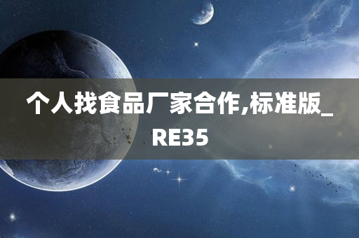 个人找食品厂家合作,标准版_RE35