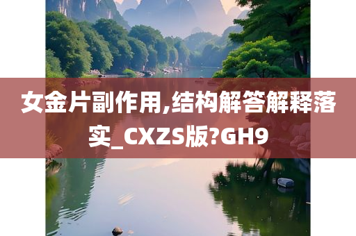 女金片副作用,结构解答解释落实_CXZS版?GH9