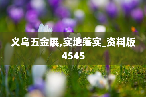 义乌五金展,实地落实_资料版4545