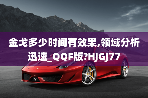 金戈多少时间有效果,领域分析迅速_QQF版?HJGJ77