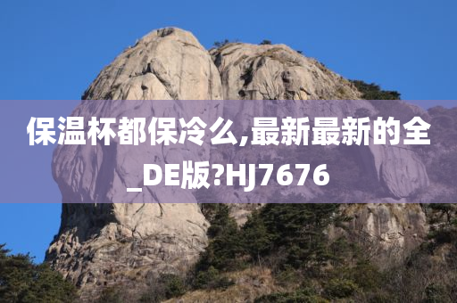 保温杯都保冷么,最新最新的全_DE版?HJ7676