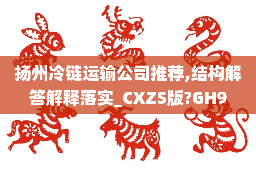 扬州冷链运输公司推荐,结构解答解释落实_CXZS版?GH9