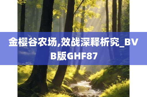 金樱谷农场,效战深释析究_BVB版GHF87