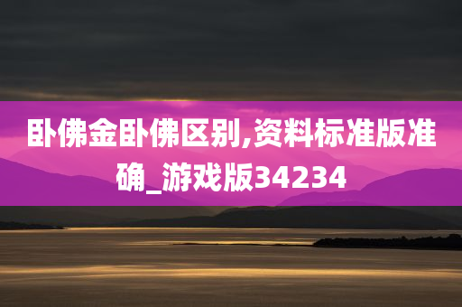 卧佛金卧佛区别,资料标准版准确_游戏版34234