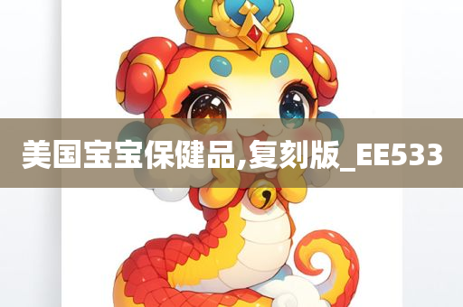 美国宝宝保健品,复刻版_EE533