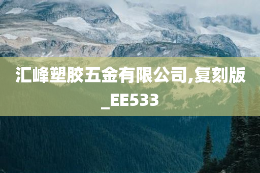 汇峰塑胶五金有限公司,复刻版_EE533