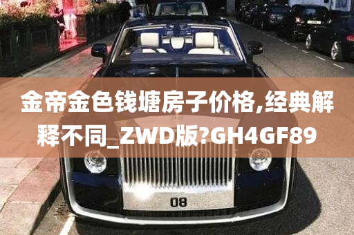 金帝金色钱塘房子价格,经典解释不同_ZWD版?GH4GF89