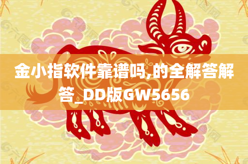 金小指软件靠谱吗,的全解答解答_DD版GW5656