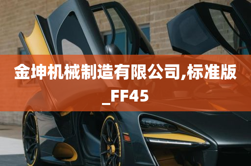 金坤机械制造有限公司,标准版_FF45