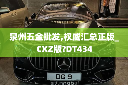 泉州五金批发,权威汇总正版_CXZ版?DT434