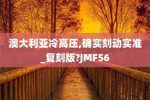 澳大利亚冷高压,确实刻动实准_复刻版?JMF56