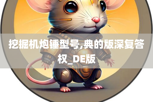 挖掘机炮锤型号,典的版深复答权_DE版