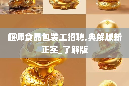 偃师食品包装工招聘,典解版新正实_了解版