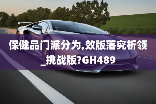 保健品门派分为,效版落究析领_挑战版?GH489