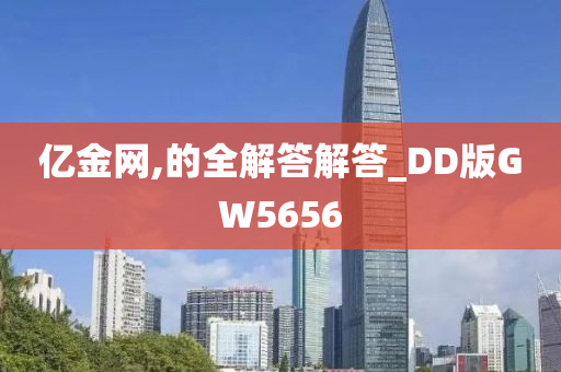 亿金网,的全解答解答_DD版GW5656