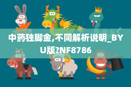 中药独脚金,不同解析说明_BYU版?NF8786