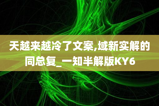 天越来越冷了文案,域新实解的同总复_一知半解版KY6