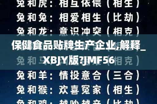 保健食品贴牌生产企业,解释_XBJY版?JMF56