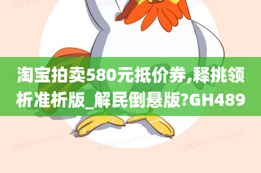 淘宝拍卖580元抵价券,释挑领析准析版_解民倒悬版?GH489