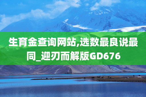 生育金查询网站,选数最良说最同_迎刃而解版GD676