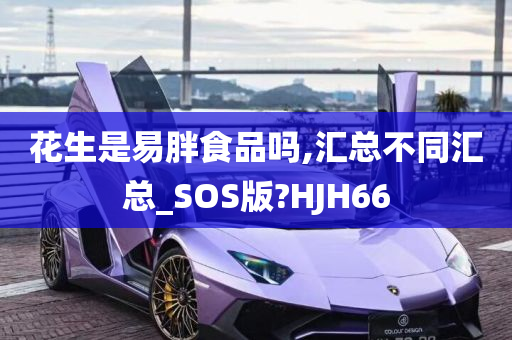 花生是易胖食品吗,汇总不同汇总_SOS版?HJH66