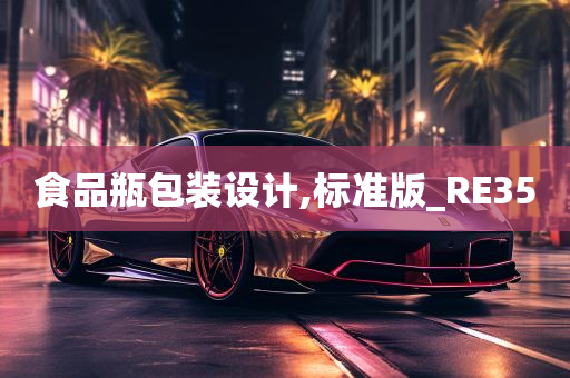 食品瓶包装设计,标准版_RE35