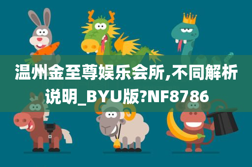 温州金至尊娱乐会所,不同解析说明_BYU版?NF8786