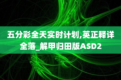 五分彩全天实时计划,英正释详全落_解甲归田版ASD2