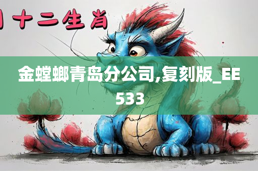 金螳螂青岛分公司,复刻版_EE533