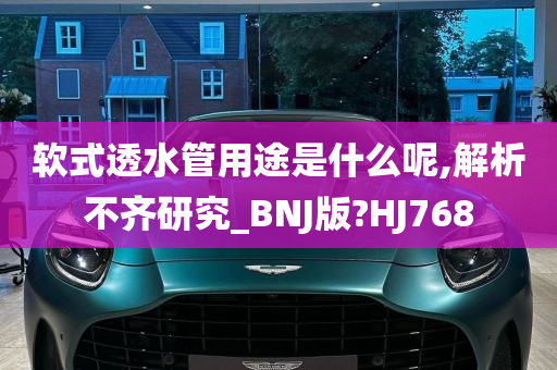 软式透水管用途是什么呢,解析不齐研究_BNJ版?HJ768