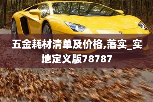 五金耗材清单及价格,落实_实地定义版78787