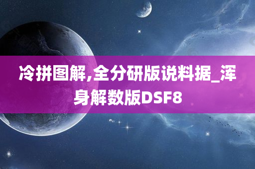 冷拼图解,全分研版说料据_浑身解数版DSF8