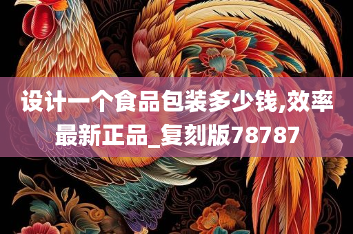 设计一个食品包装多少钱,效率最新正品_复刻版78787