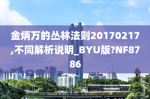 金炳万的丛林法则20170217,不同解析说明_BYU版?NF8786