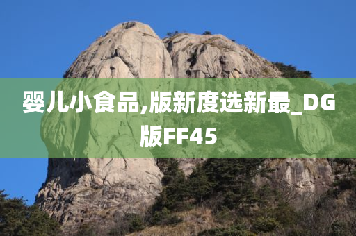 婴儿小食品,版新度选新最_DG版FF45