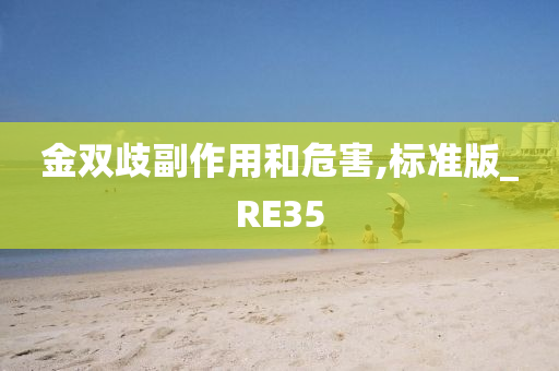 金双歧副作用和危害,标准版_RE35