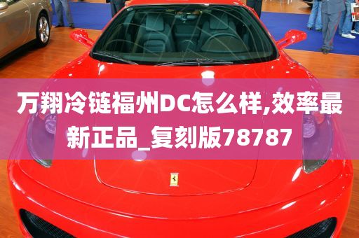 万翔冷链福州DC怎么样,效率最新正品_复刻版78787