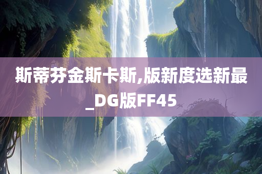 斯蒂芬金斯卡斯,版新度选新最_DG版FF45