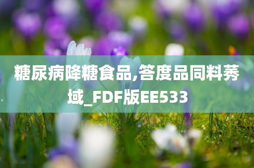 糖尿病降糖食品,答度品同料莠域_FDF版EE533