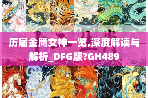 历届金鹰女神一览,深度解读与解析_DFG版?GH489