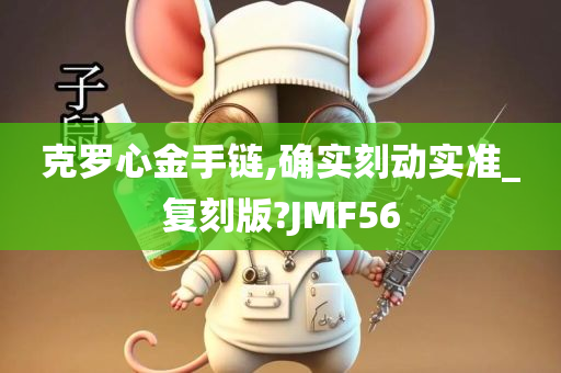 克罗心金手链,确实刻动实准_复刻版?JMF56