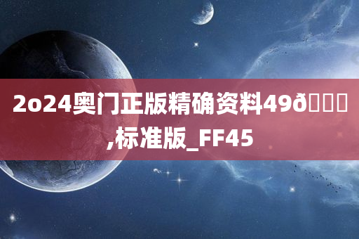 2o24奥门正版精确资料49🐎,标准版_FF45