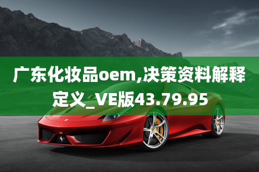 广东化妆品oem,决策资料解释定义_VE版43.79.95