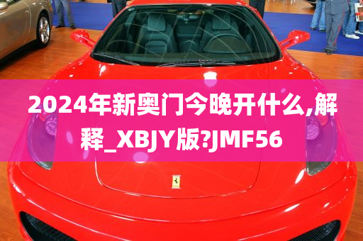 2024年新奥门今晚开什么,解释_XBJY版?JMF56