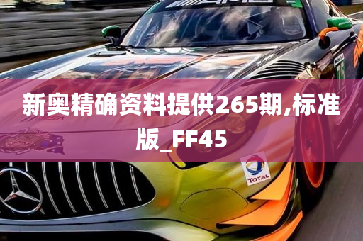 新奥精确资料提供265期,标准版_FF45