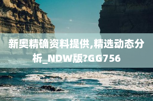 新奥精确资料提供,精选动态分析_NDW版?GG756