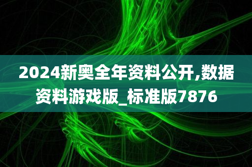 2024新奥全年资料公开,数据资料游戏版_标准版7876