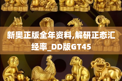 新奥正版全年资料,解研正态汇经率_DD版GT45