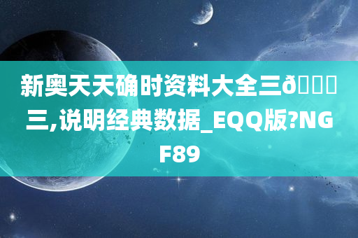 新奥天天确时资料大全三🀄三,说明经典数据_EQQ版?NGF89